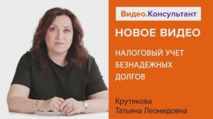 Видеоанонс лекции Т.Л. Крутяковой "Налоговый учет безнадежных долгов"