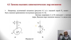 ТММ 4.1, 4.2. Кинематический анализ рычажных механизмов. Замена высших пар низшими. wmv