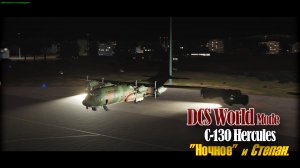 DCS Hercules Ночной десант