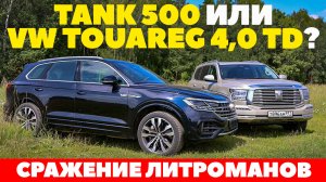 Tank 500 против Volkswagen Touareg 4,0 TD. Сражение внедорожников.