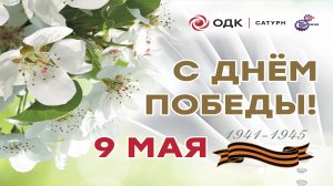 Программа ПАО "ОДК-Сатурн" - "Мой Рыбинск - мой Сатурн" (15.05.24)