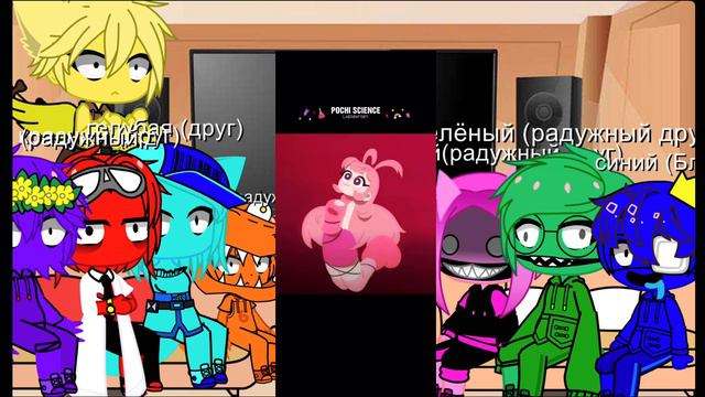 Привет всем и это реакция радужных друзей на видио от POCHI SCIENCE