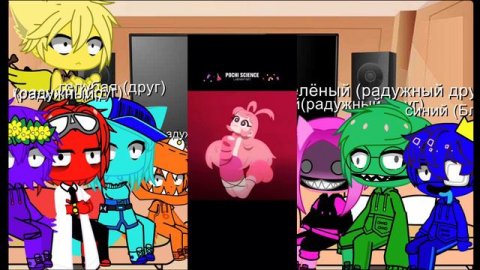 Привет всем и это реакция радужных друзей на видио от POCHI SCIENCE