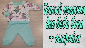 теплый костюм для куклы Беби Бон и кукол до 50 см