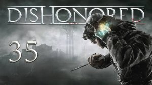 Dishonored - Приём Леди Бойл - Территория поместья - Прохождение игры на русском [#35] | PC