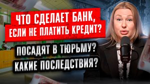 Можно ли не платить кредит и микрозайм? Что будет? #долги #кредиты