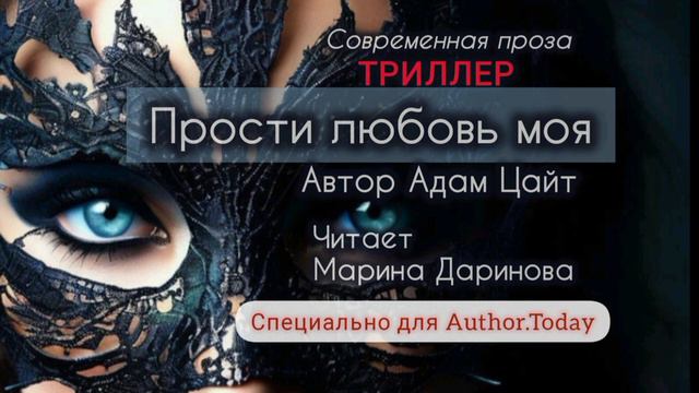 Прости любовь моя. Триллер. Автор Адам Цайт. Внимание !Продолжение по ссылке на "АТ"см комментарий.