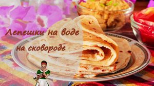 ПРОСТЫЕ и быстрые ЛЕПЕШКИ на ВОДЕ