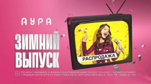 Распродажа в ТРЦ «Аура»