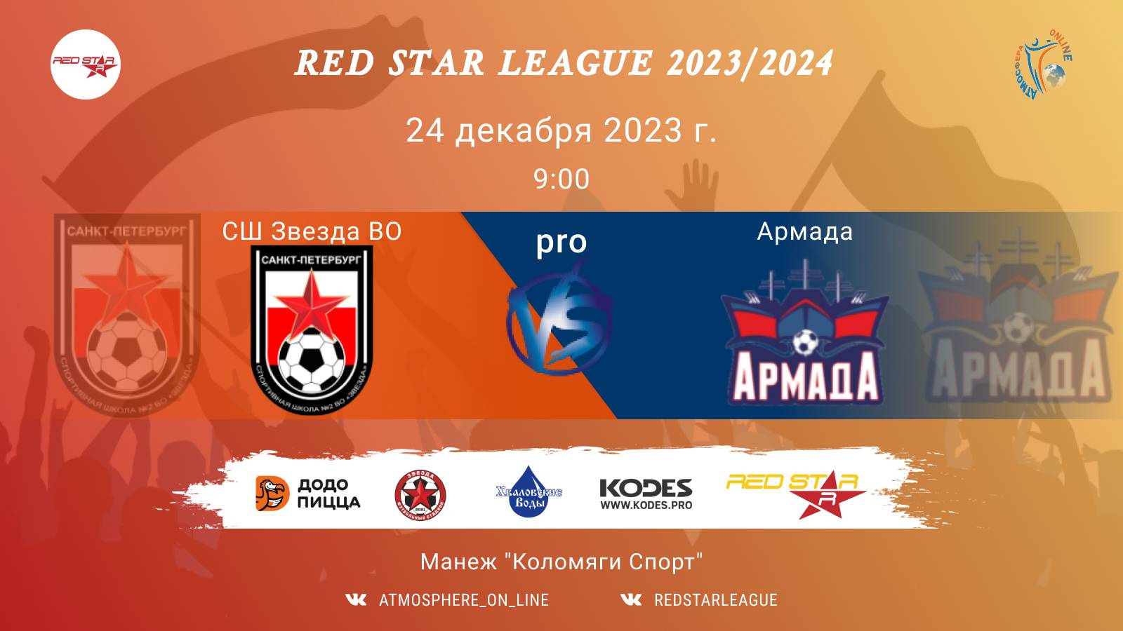 СШ "Звезда ВО" - ФК "Армада"/Red Star League, 24-12-2023 9:00