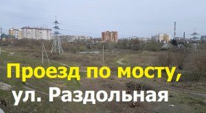 230412 Улица Раздольная  Раздольный мост река Ока ул Гайдара пруд мясокомбинат Болховский город Орел