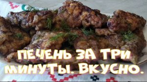 Печень за три минуты. Вкусно.