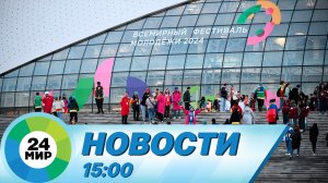 Новости 15:00 от 2.03.2024