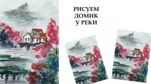 Как нарисовать домик у реки. Рисуем акварелью.