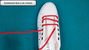 Шнуровка обуви... Как красиво зашнуровать обувь