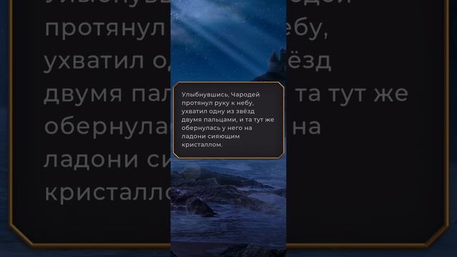 Марья и Чародей | Когда молчит море #лигамечтателей #когдамолчитморе