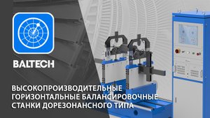 Высокопроизводительные горизонтальные балансировочные станки дорезонансного типа