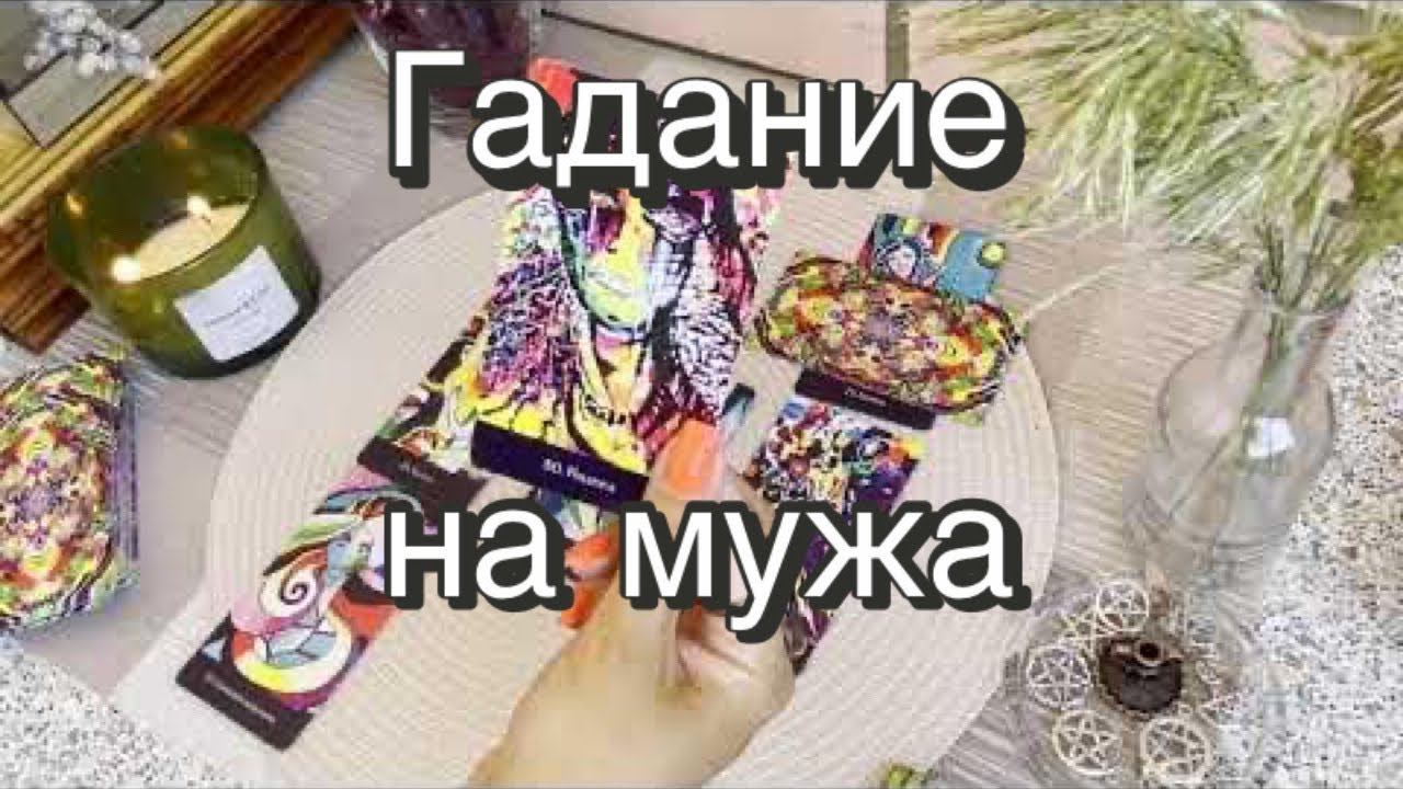 ♥️Гадание на мужа. Гадание на картах. Оракул