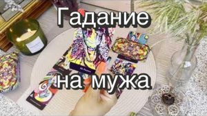 ♥️Гадание на мужа. Гадание на картах. Оракул