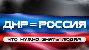 ДНР - это Россия !