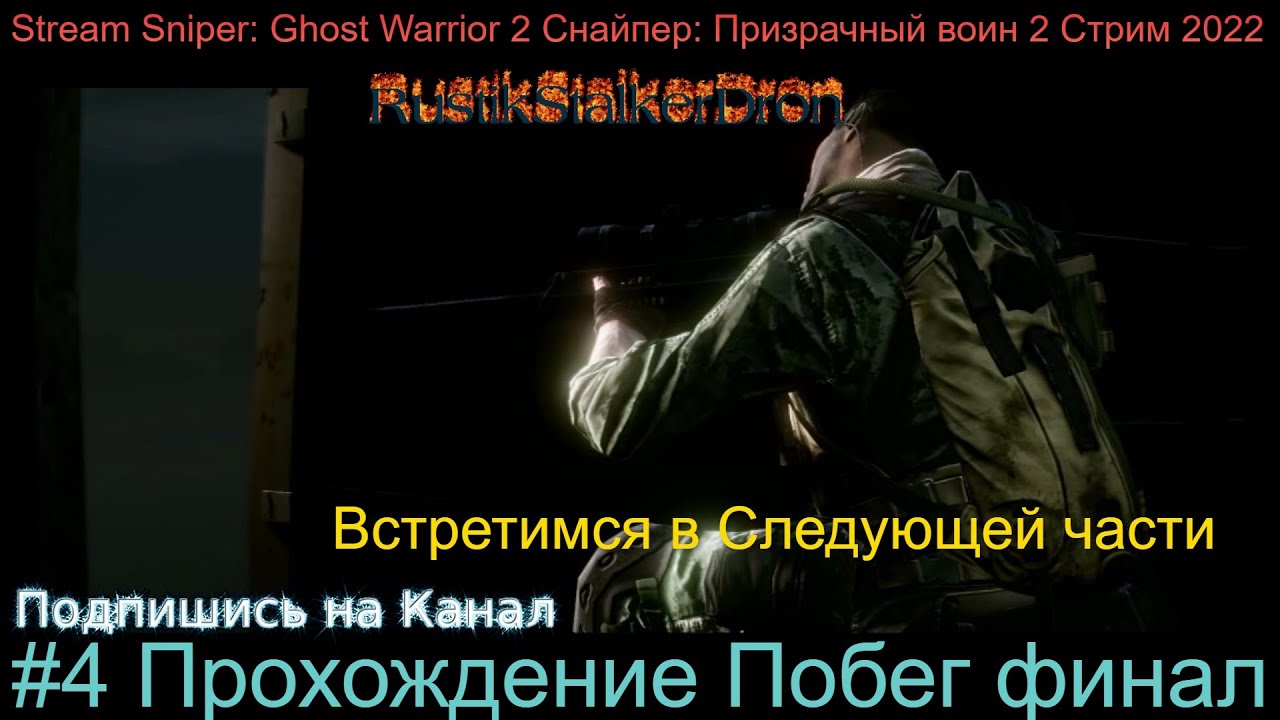 Stream Sniper Ghost Warrior 2 Снайпер Призрачный воин 2 Стрим 2022 #4 Прохождение побег Финал