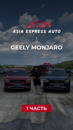 Geely Monjaro — ч.1