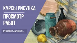 Курсы рисования и живописи · Просмотр работ студентов · Преподаватель Катухина А. В. | 16+