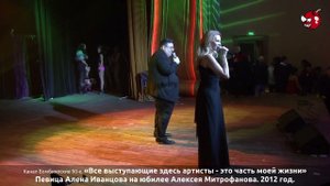 «Все выступающие здесь артисты - это часть моей жизни» Певица Алена Иванцова на юбилее А.Митрофанова