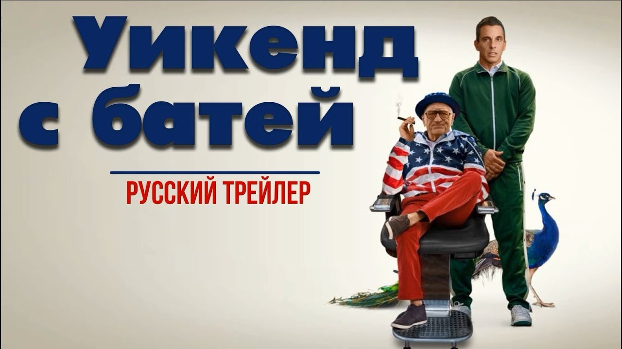 Уикенд с батей - Русский трейлер (2023)