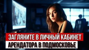 Обзор личного кабинета арендатора земельного участка в Московской области