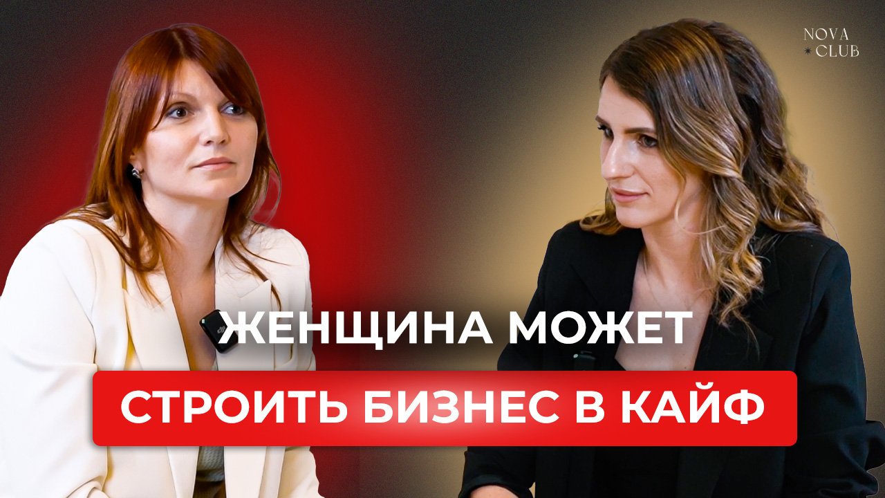 Женщина может строить бизнес в кайф