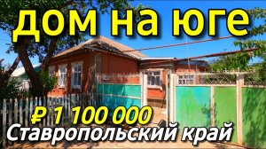 Продаётся дом 63 кв.м за 1 100 000 рублей Ставропольский край 8 918 453 14 88 Ольга Седнева