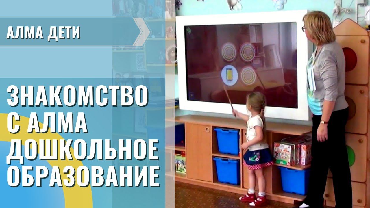Практика использования интерактивной панели NOVA совместно с ПО АЛМА «Дошкольное образование»