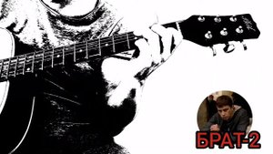 АукцЫон - Дорога (Брат 2) на акустической гитаре 🎸