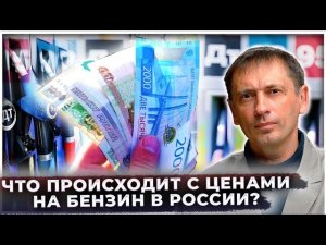 Что происходит с ценами на бензин в России?! | Инфляция регулярно устанавливает рекорды | AfterShock