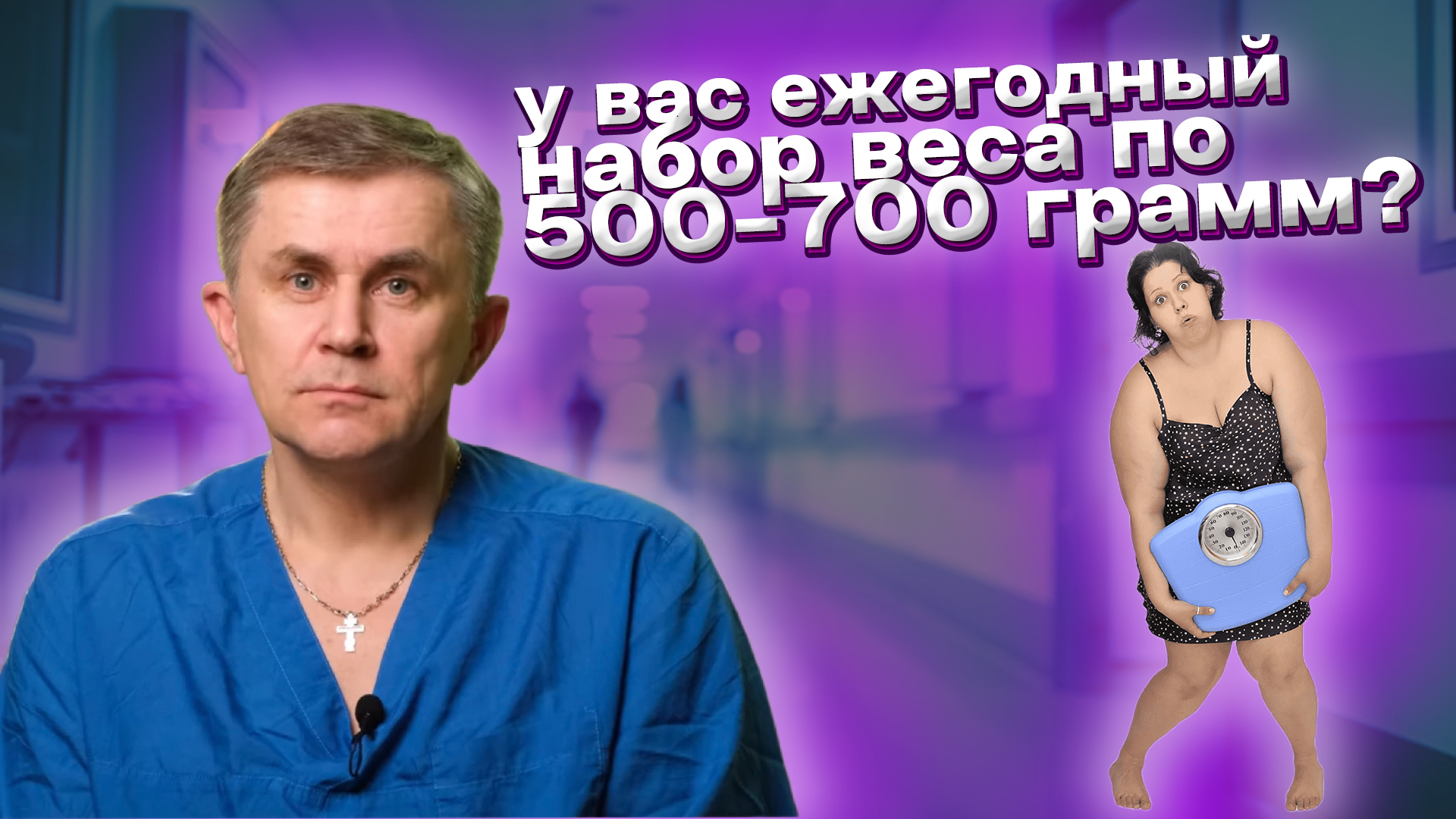 Вы набираете 500-700 грамм веса ежегодно? Ваш вес год от года растёт?