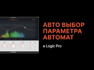 Авто выбор параметра автоматизации в Logic Pro X [Logic Pro Help]