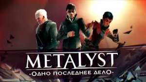 Dishonored Death of the Outsider Сюжет НЕ_Вкратце
