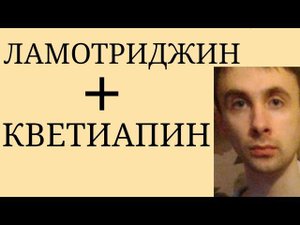 Ламотриджин + Кветиапин