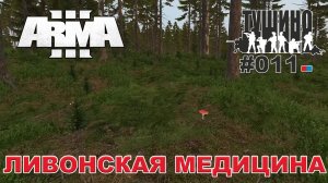 Arma 3 - ТУШИНО СГ: 011 - Ливонская медицина