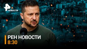 Побег из Авдеевки: что сейчас происходит в освобожденном от ВСУ городе / РЕН НОВОСТИ 8:30, 19.02.24