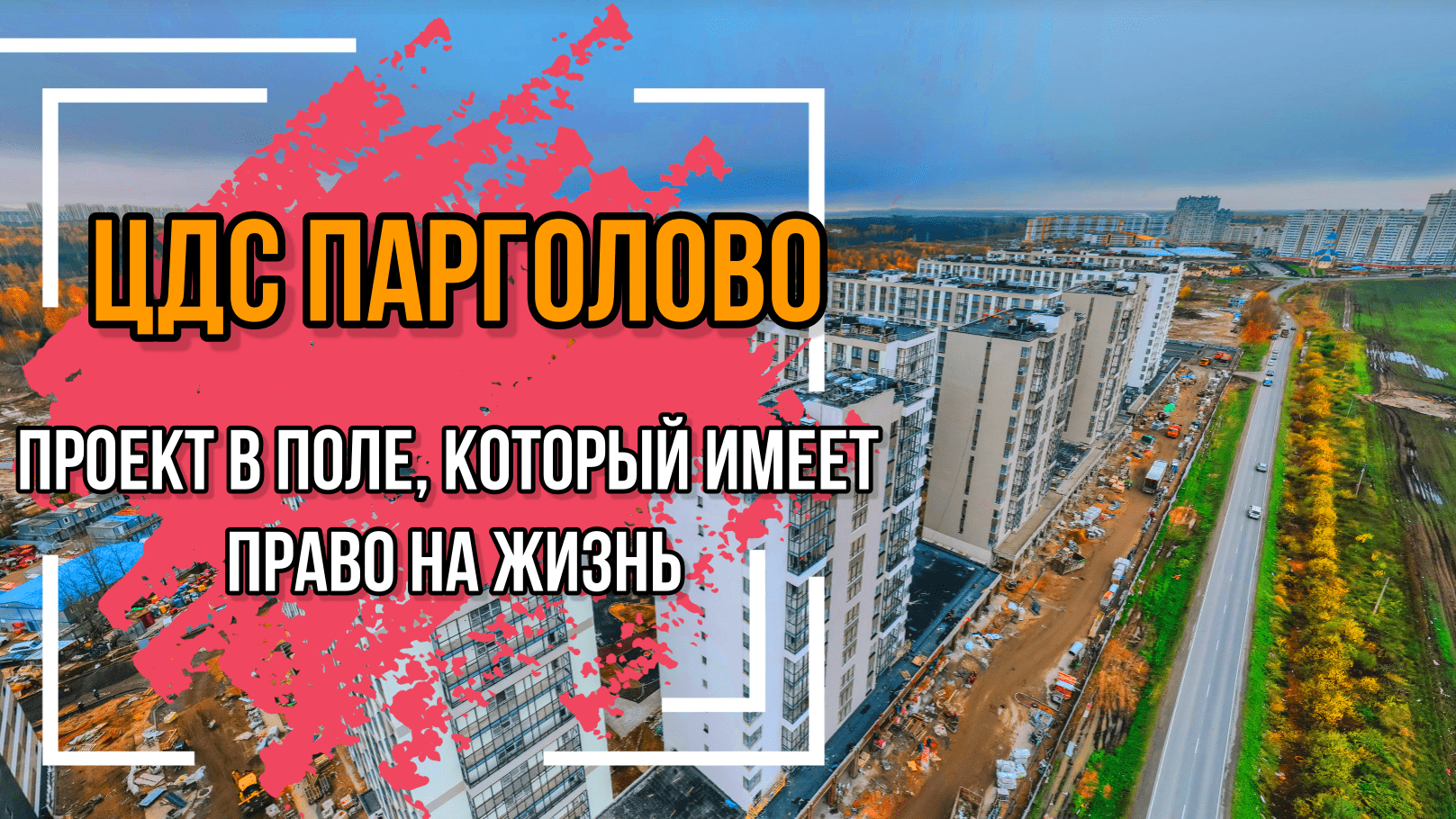 Жк парголово отзывы. 5) Отличная инфраструктура для жизни.