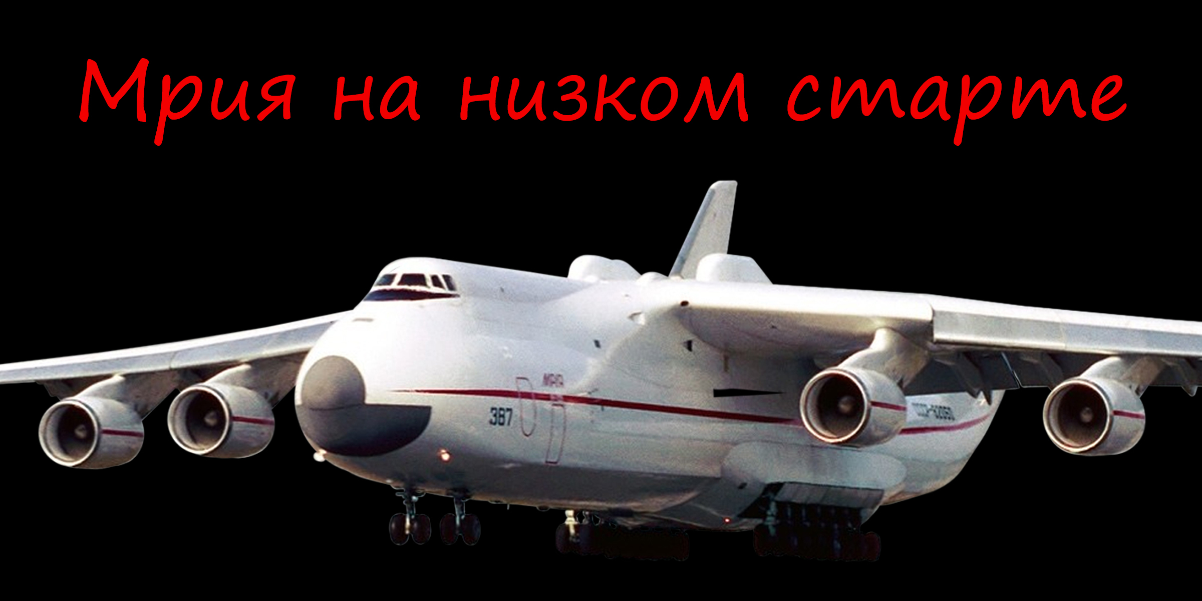 Мрия на низком старте. Сборка модели самолета Ан-225 в 144 масштабе от фирмы Звезда.