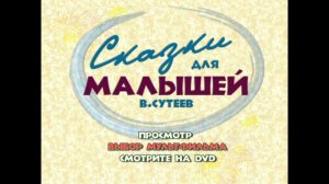 DVD - меню : Сказки для малышей. Владимир Сутеев.