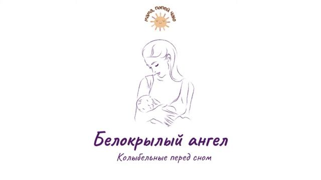 Колыбельная акапельно «Белокрылый ангел»