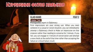 РЕМАСТЕР ПФ2: НАВЫКИ И ИХ ФИТЫ