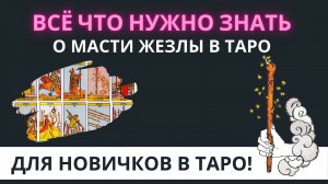 МАСТЬ ЖЕЗЛЫ В ТАРО ДЛЯ НОВИЧКОВ! Простое объяснение за 3 минуты. Обучение Таро