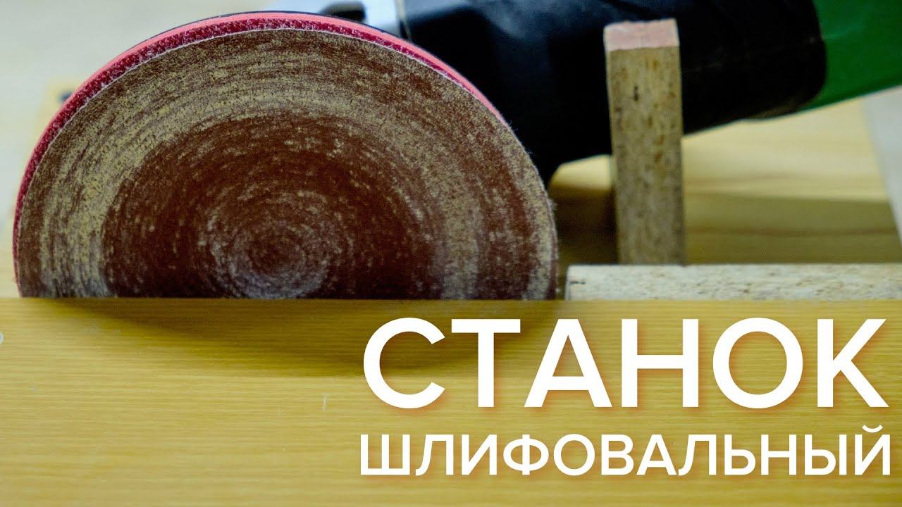 Простой шлифовальный станок из болгарки своими руками