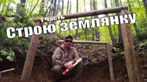 СТРОИТЕЛЬСТВО ЗЕМЛЯНКИ У РЕКИ КАМА СВОИМИ РУКАМИ | ПРИГОТОВИЛ СУП ИЗ КУРИЦЫ БРОЙЛЕР | Первая часть
