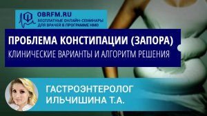 Гастроэнтеролог Ильчишина Т.А.: Проблема констипации (запора): клинические варианты и решение